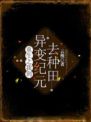 重生之我到异变纪元去种田