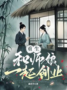 重生，和师娘一起创业