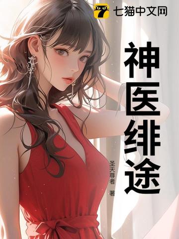 神医绯途